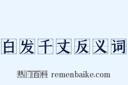 白发千丈反义词是什么意思的图片